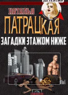 Загадки этажом ниже