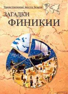 Загадки Финикии