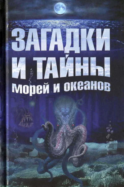 Загадки и тайны морей и океанов