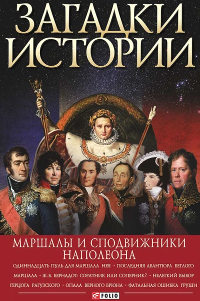 Загадки истории Маршалы и сподвижники Наполеона
