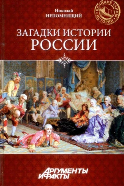 Загадки истории России