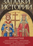 Загадки истории Византия