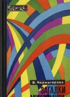 Загадки микромира