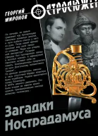 Загадки Нострадамуса