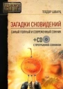 Загадки сновидений Самый полный и современный сонник CD с программойсонником