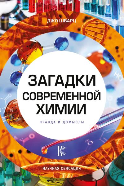 Загадки современной химии Правда и домыслы