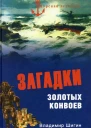 Загадки золотых конвоев  Владимир Шигин