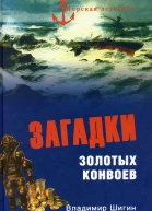 Загадки золотых конвоев  Владимир Шигин