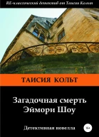 Загадочная смерть Эймори Шоу