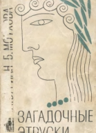 Загадочные этруски