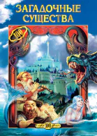 Загадочные существа