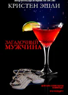 Загадочный мужчина ЛП