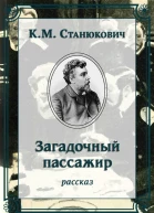 Загадочный пассажир