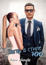 Загар в стиле Ню