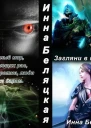 Загляни в мою душу СИ