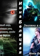 Загляни в мою душу СИ