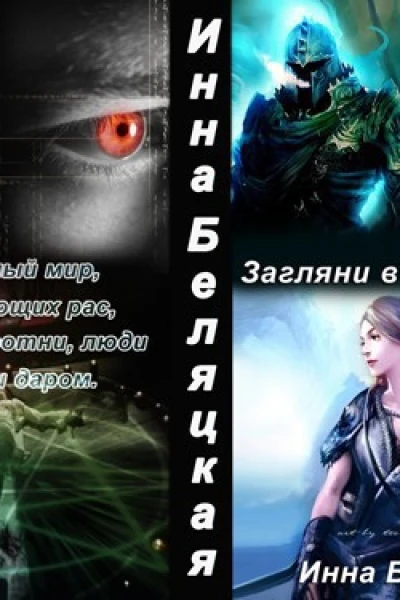 Загляни в мою душу СИ