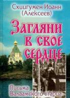 Загляни в свое сердце Жизнеописание Письма Валаамского старца