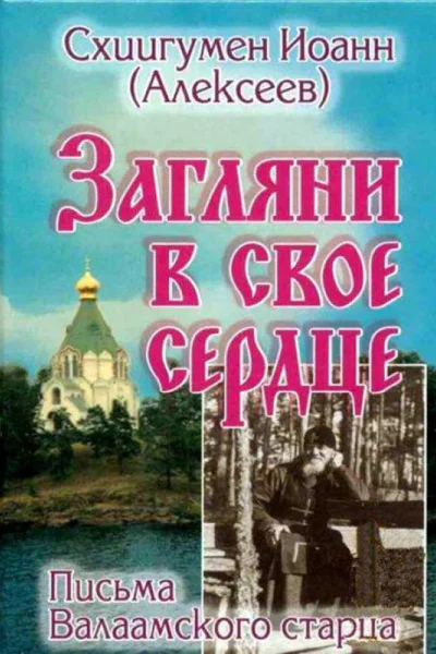 Загляни в свое сердце Жизнеописание Письма Валаамского старца
