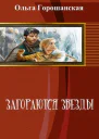 Загораются звезды СИ