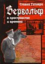 Загородний ИМ Ставка Гитлера Вервольф в пространстве и времени