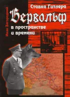 Загородний ИМ Ставка Гитлера Вервольф в пространстве и времени