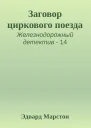 Заговор циркового поезда