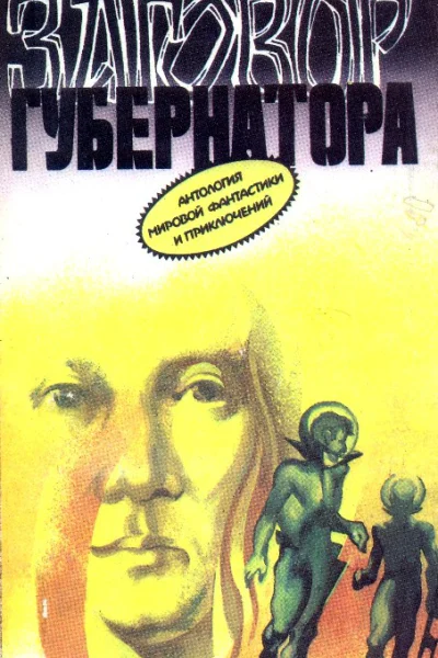 Заговор губернатора