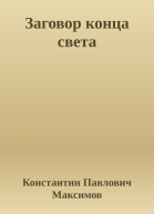 Заговор конца света