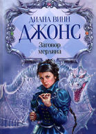 Заговор мерлина
