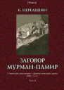Заговор МурманПамир Роман