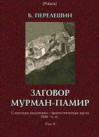 Заговор МурманПамир