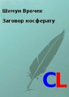Заговор носферату СИ