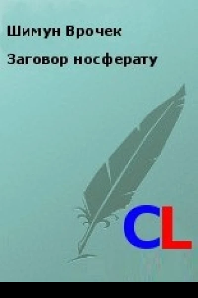 Заговор носферату СИ