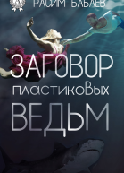 Заговор пластиковых ведьм