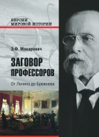 Заговор профессоров от Ленина до Брежнева Макаревич ЭФ