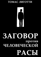 Заговор против человеческой расы Замысел ужаса