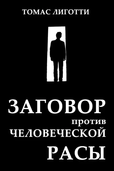 Заговор против человеческой расы Замысел ужаса