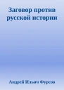 Заговор против русской истории