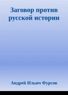 Заговор против русской истории