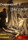 Заговор СИ