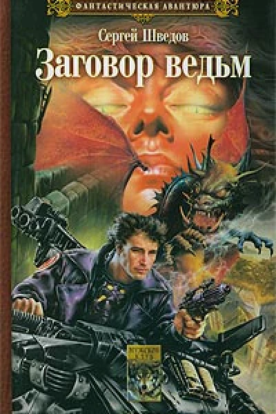 Заговор ведьм