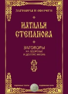 Заговоры на здоровье и долгую жизнь