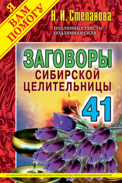 Заговоры сибирской целительницы Выпуск 41