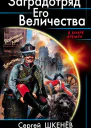 Заградотряд Его Величества Развалинами Лондона удовлетворен  Сергей Шкенёв
