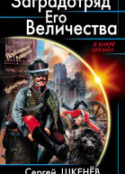 Заградотряд Его Величества Развалинами Лондона удовлетворен  Сергей Шкенёв