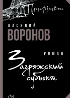 Загряжский субъект