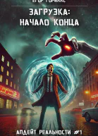 Загрузка Начало конца