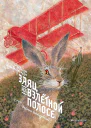 Заяц на взлетной полосе
