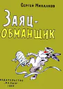 Заяцобманщик
